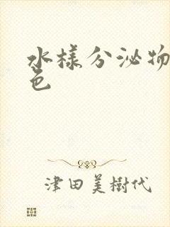 水样分泌物黄绿色