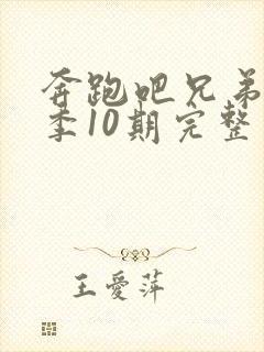 奔跑吧兄弟第5季10期完整版