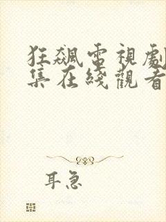 狂飙电视剧40集在线观看免费高清58集播放