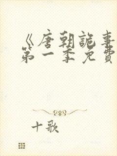 《唐朝诡事录》第一季免费观看全集