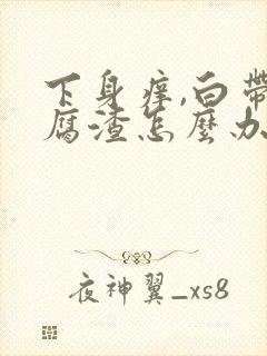 下身痒,白带豆腐渣怎么办封面