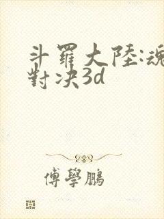 斗罗大陆:魂师对决3d