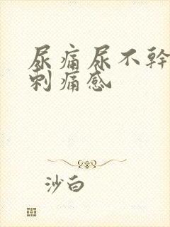 尿痛尿不干净有刺痛感