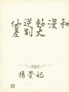 仙逆动漫和原著差别大