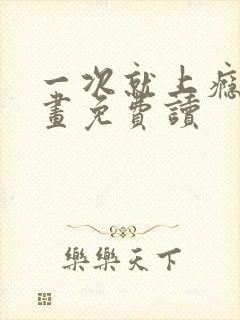 一次就上瘾漫画画免费读