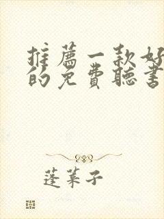 推荐一款好一点的免费听书软件