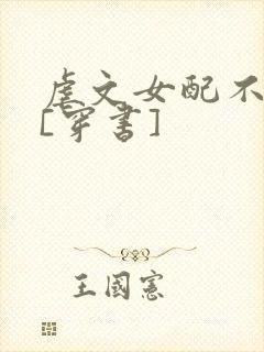 虐文女配不想死[穿书]