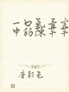 一口气看完传闻中的陈芊芊