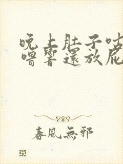 晚上肚子咕噜咕噜响还放屁