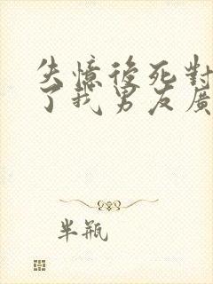 失忆后死对头成了我男友广播剧完整版封面