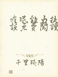 催眠能力扶她小说免费阅读最新章节