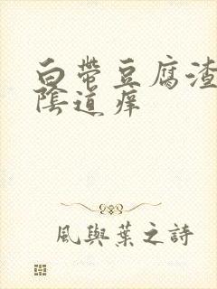 白带豆腐渣状,阴道痒