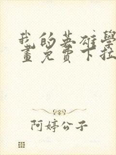 我的英雄学院漫画免费下拉式