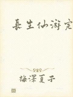 长生仙游完结版