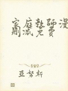 家庭教师漫画无删减免费封面