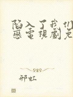 陷入了我们的热恋电视剧免费观看封面