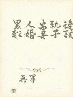 男人出轨后坚决离婚妻子该如何挽救婚姻