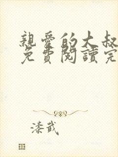 亲爱的大叔漫画免费阅读完整版