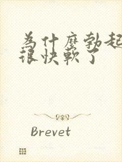 为什么勃起之后很快软了