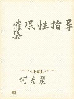 催眠性指导第1集