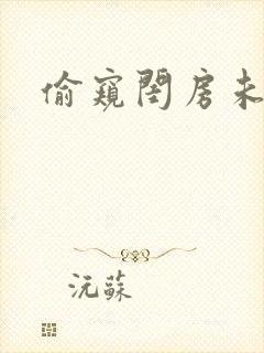 偷窥闺房未删减封面