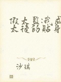 假太监:我成了太后的贴身太监