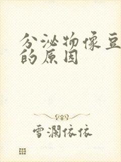 分泌物像豆腐渣的原因封面