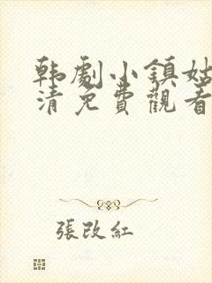 韩剧小镇姑娘高清免费观看全集