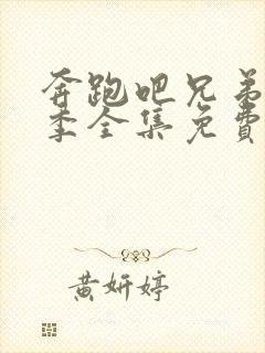 奔跑吧兄弟第8季全集免费