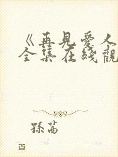 《再见爱人4》全集在线观看封面