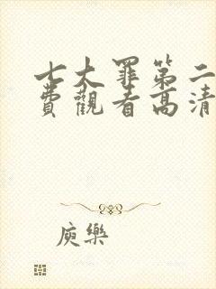 七大罪第二季免费观看高清完整版封面