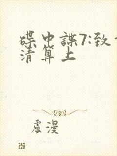 碟中谍7:致命清算上封面