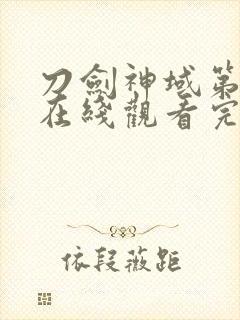 刀剑神域第二季在线观看完整版动漫封面