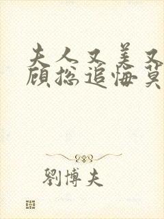 夫人又美又飒,顾总追悔莫及