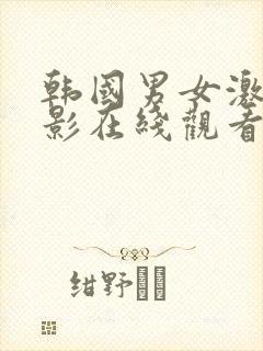 韩国男女激情电影在线观看