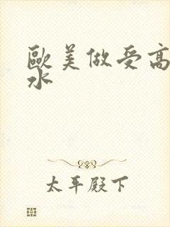 欧美做受高潮喷水