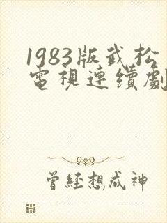 1983版武松电视连续剧全集第一集