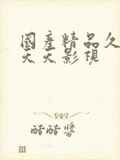 国产精品久久久天天影视