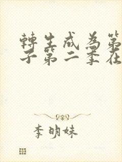 转生成为第七王子第二季在线观看