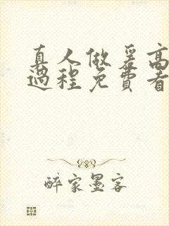 真人做爰高潮全过程免费看