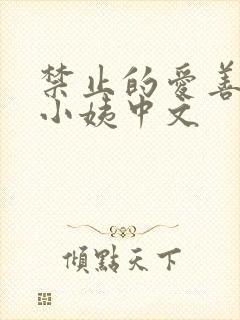 禁止的爱善良的小姨中文