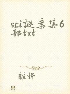 sci谜案集6部txt