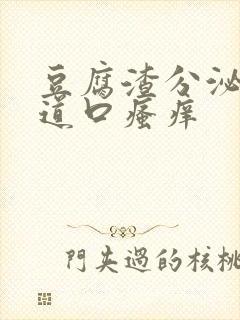 豆腐渣分泌物阴道口瘙痒