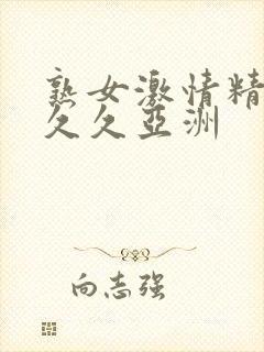 熟女激情精品久久久亚洲