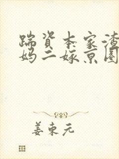 踹资本家渣爹陪妈二嫁京圈大佬