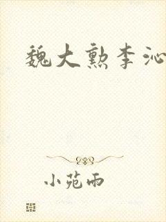 魏大勋李沁泳池