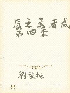 盾之勇者成名录 第四季