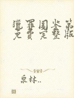 猎罪图鉴第一季免费完整版在线观看