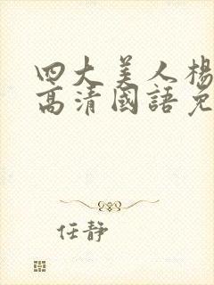 四大美人杨贵妃高清国语免费播放