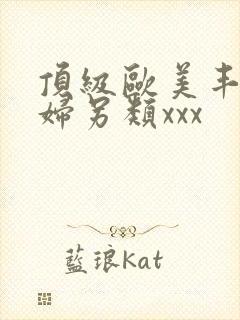 顶级欧美丰满熟妇另类xxx封面